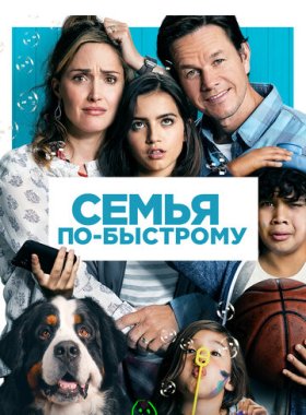 Семья по-быстрому