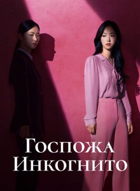 Госпожа Инкогнито