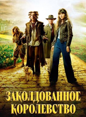 Заколдованное королевство